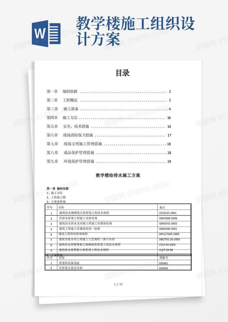 教学楼给排水工程施工组织设计方案
