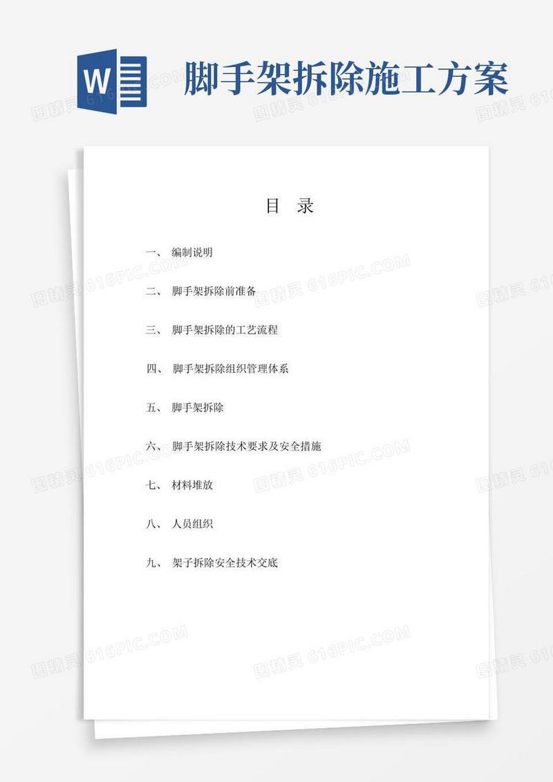 外架拆除专项施工方案