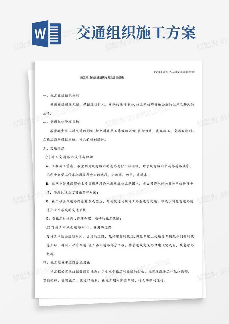 (完整)施工现场的交通组织方案