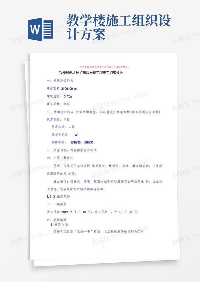 改扩建教学楼工程施工组织设计方案(完整版)