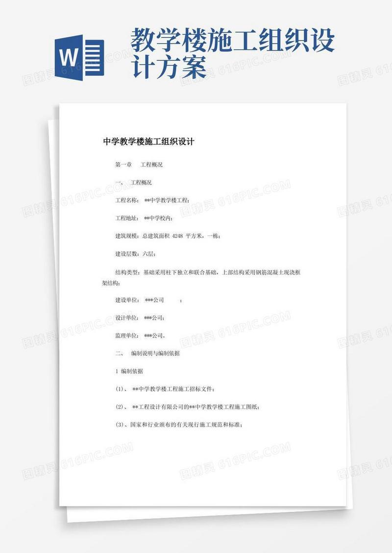 教学楼施工组织设计