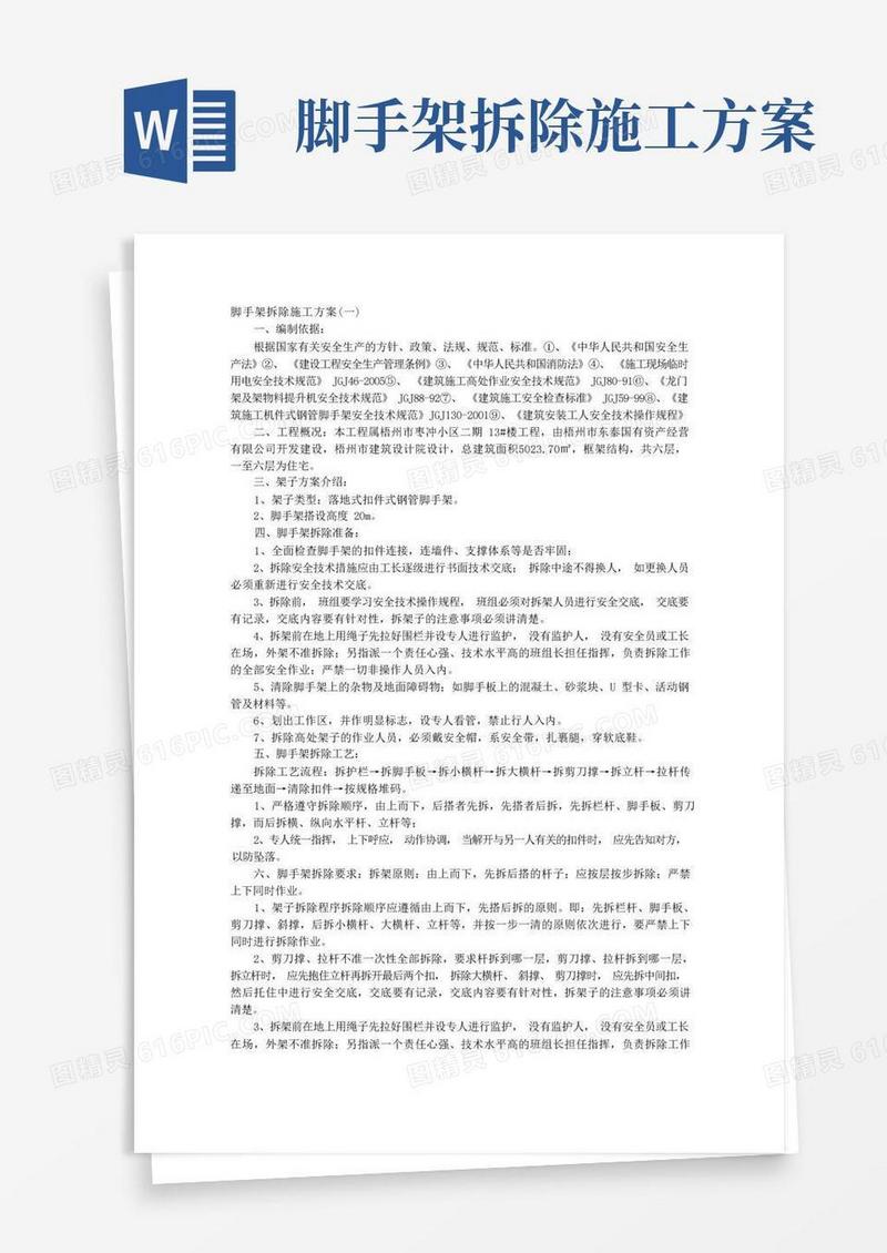 脚手架拆除施工方案