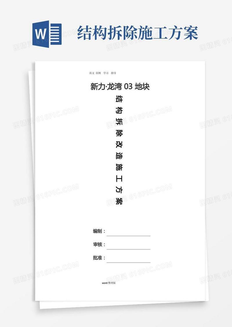 结构拆除改造工程施工方案