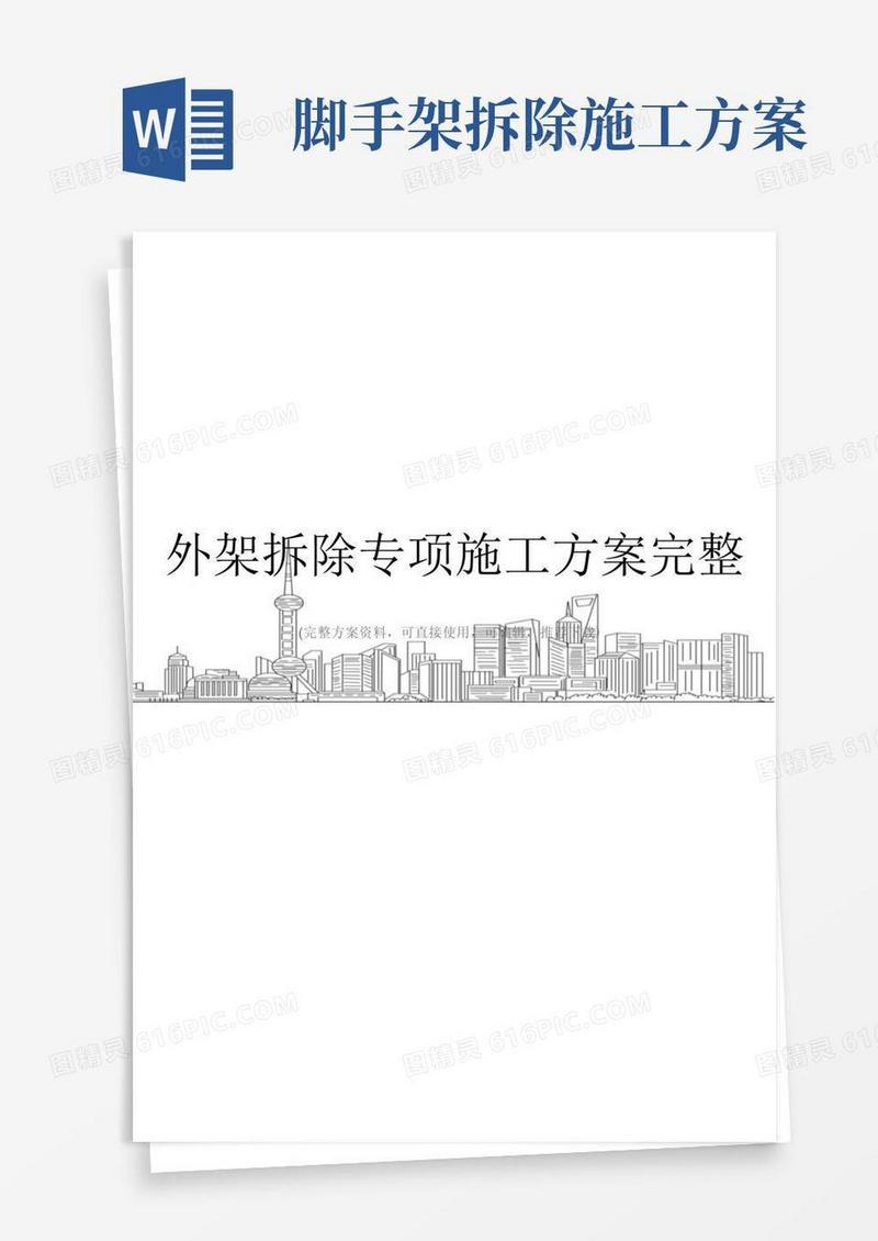 外架拆除专项施工方案完整