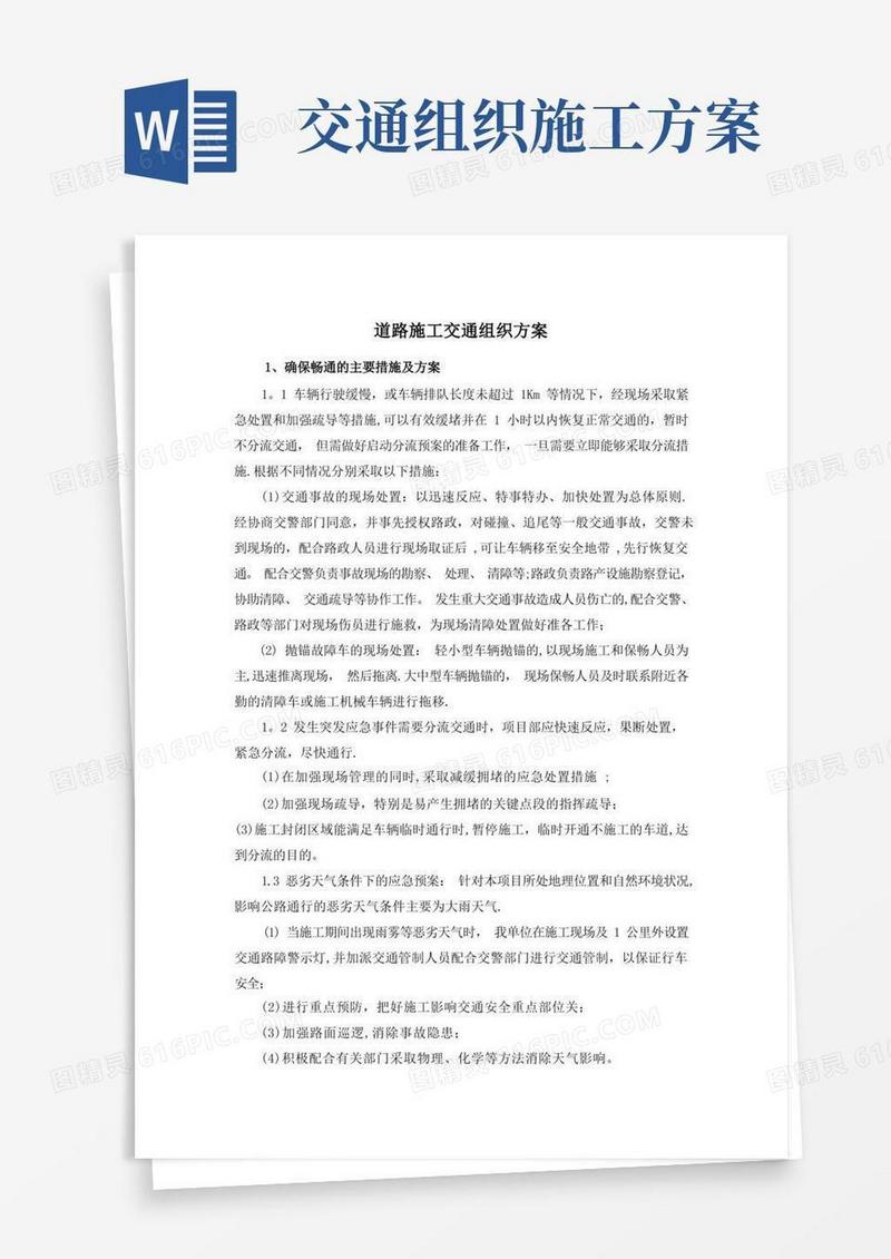 道路施工交通组织方案