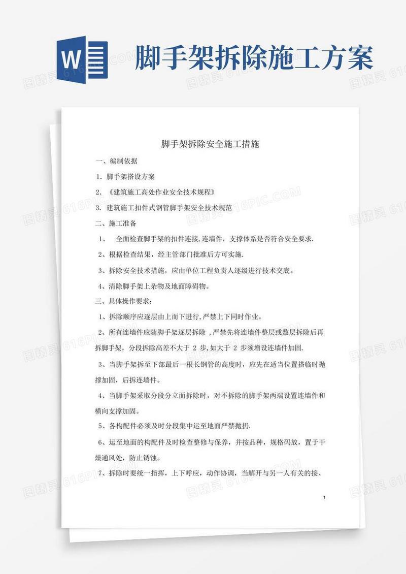 脚手架拆除安全专项施工方案