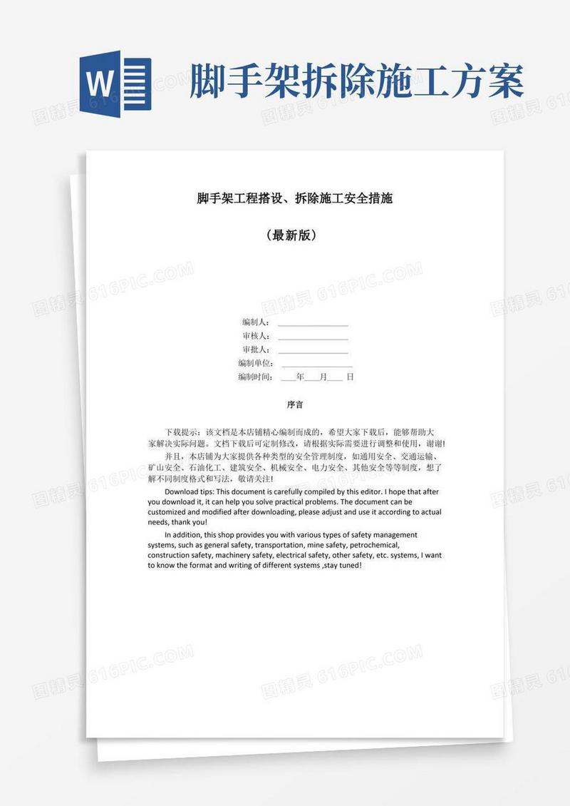 脚手架工程搭设、拆除施工安全措施