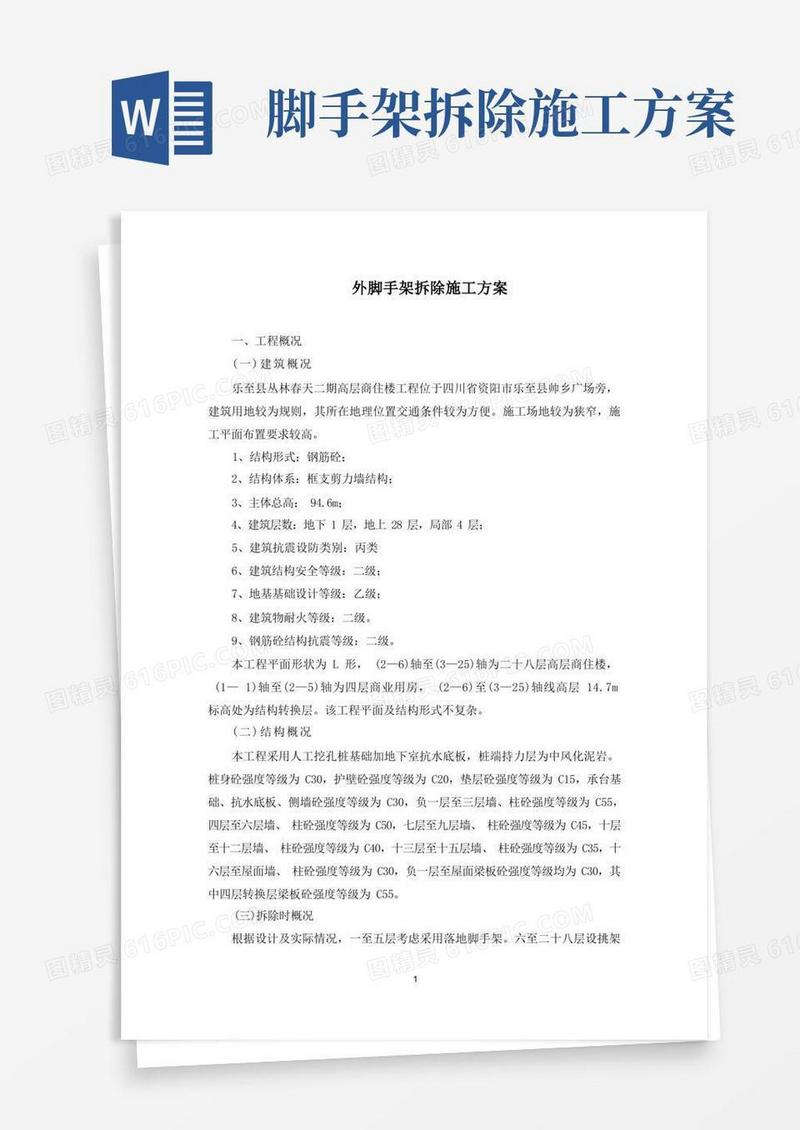 外脚手架拆除施工方案(最新)