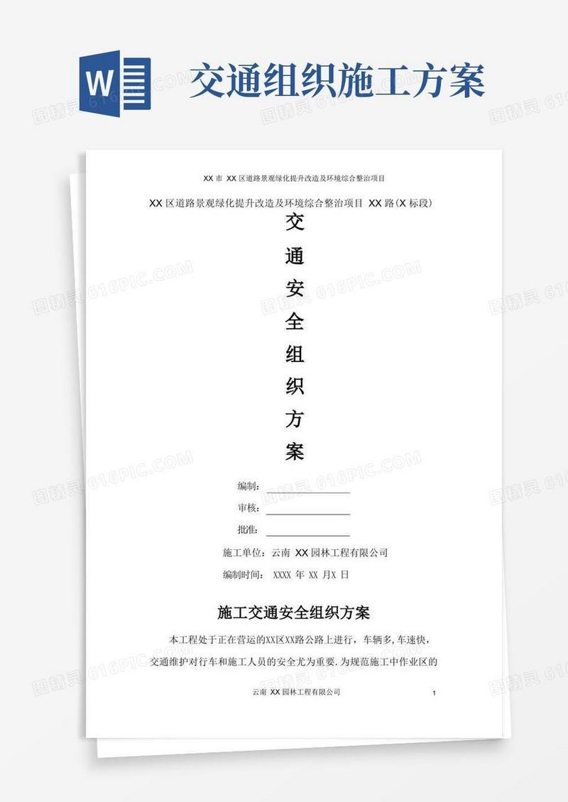 XX路绿化景观施工交通安全组织方案