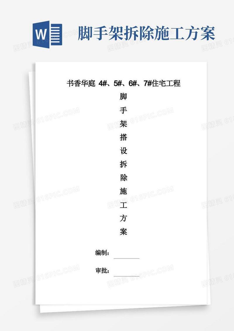 脚手架搭设拆除施工方案