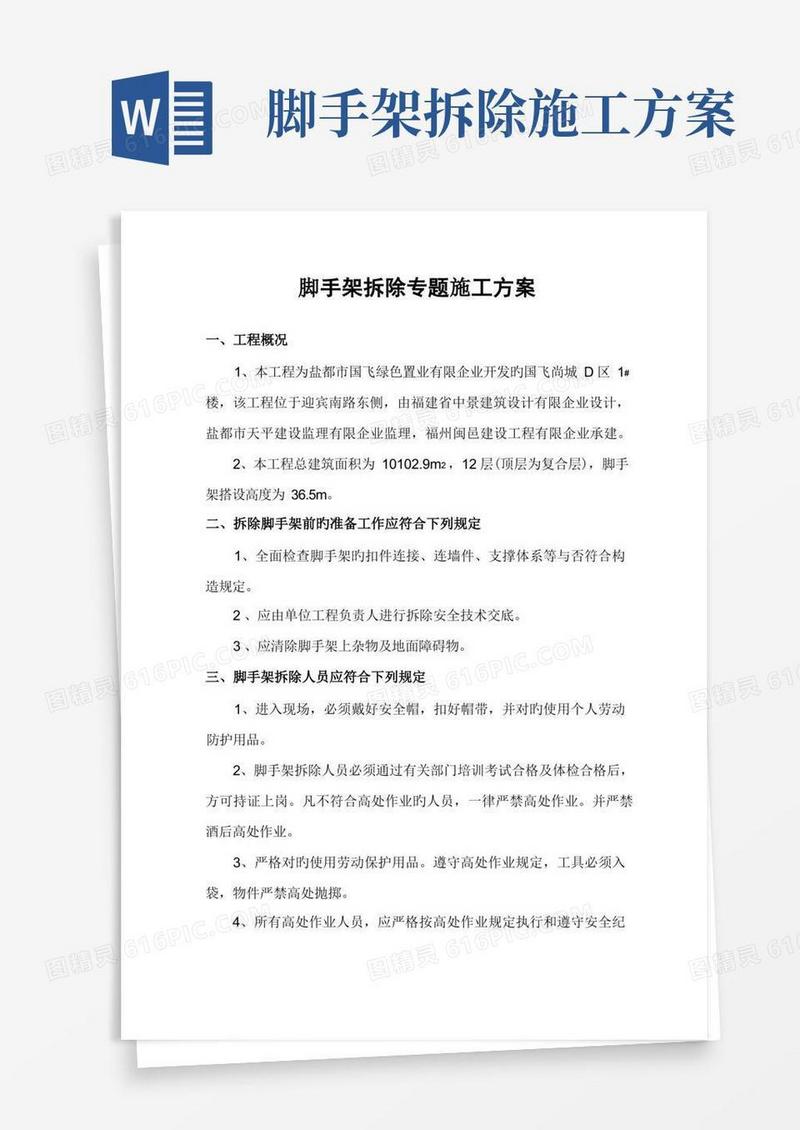 脚手架拆除专项施工方案