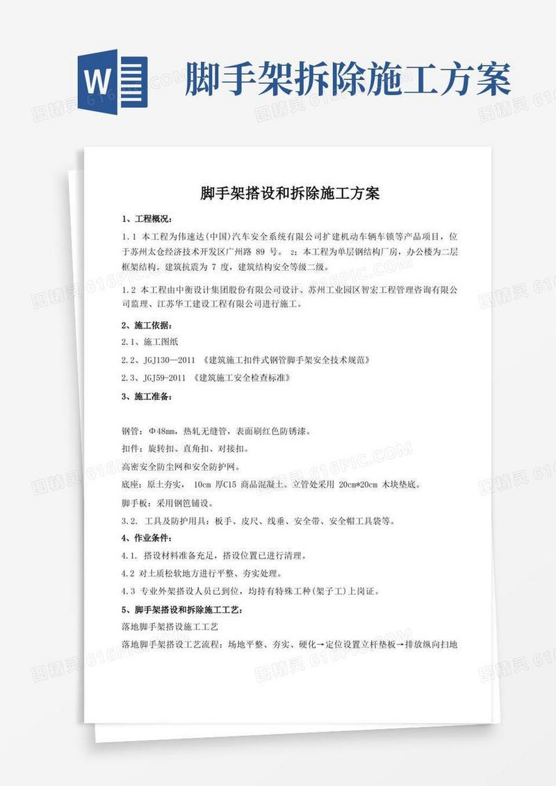 脚手架的搭设和拆除施工方案