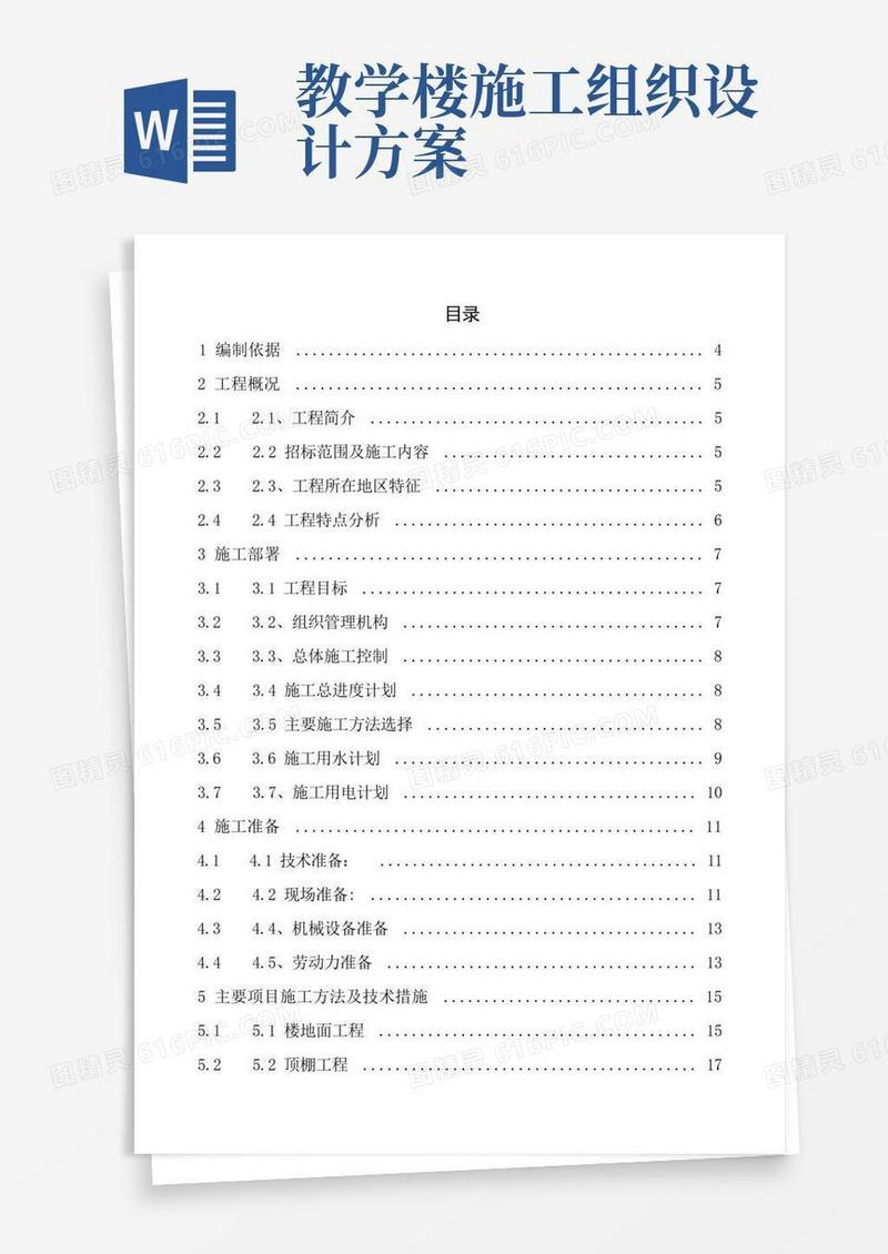 教学楼室内装修改造工程施工组织设计
