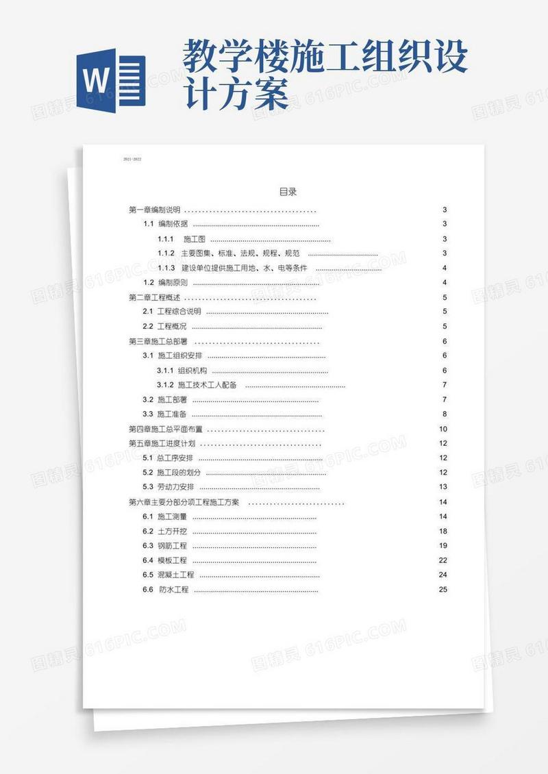 教学楼单位工程施工组织设计(2021年-2022年)