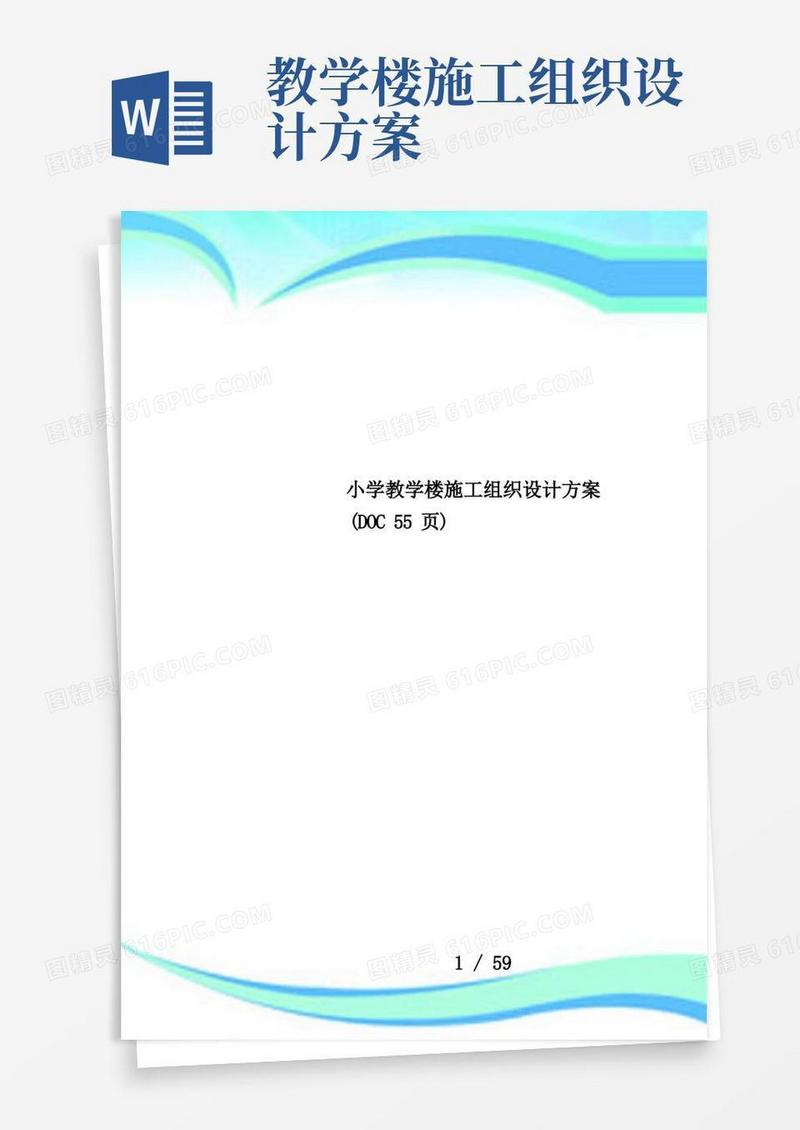 小学教学楼施工组织设计方案(DOC55页)