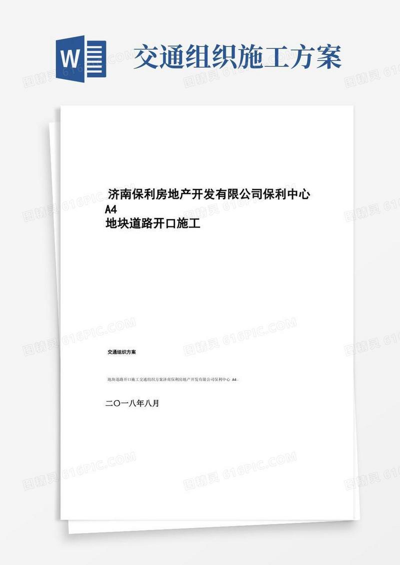 道路施工作业及交通组织方案