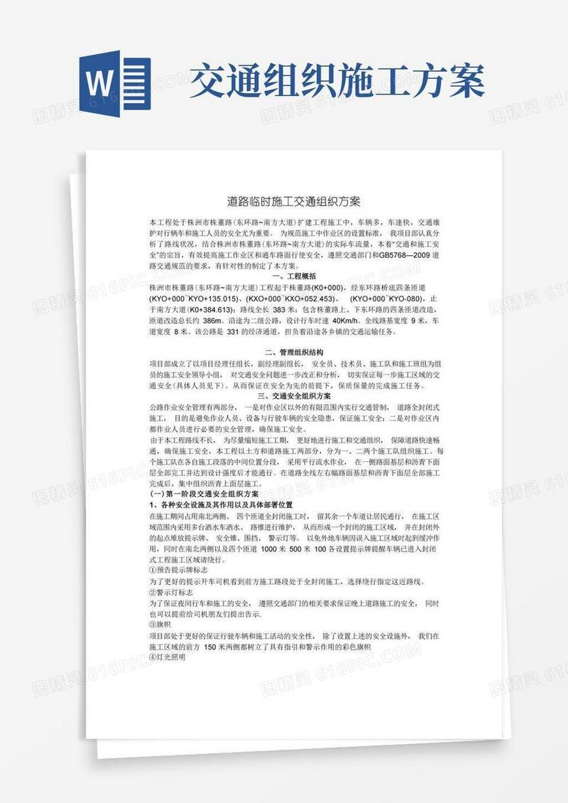 道路临时施工交通组织方案