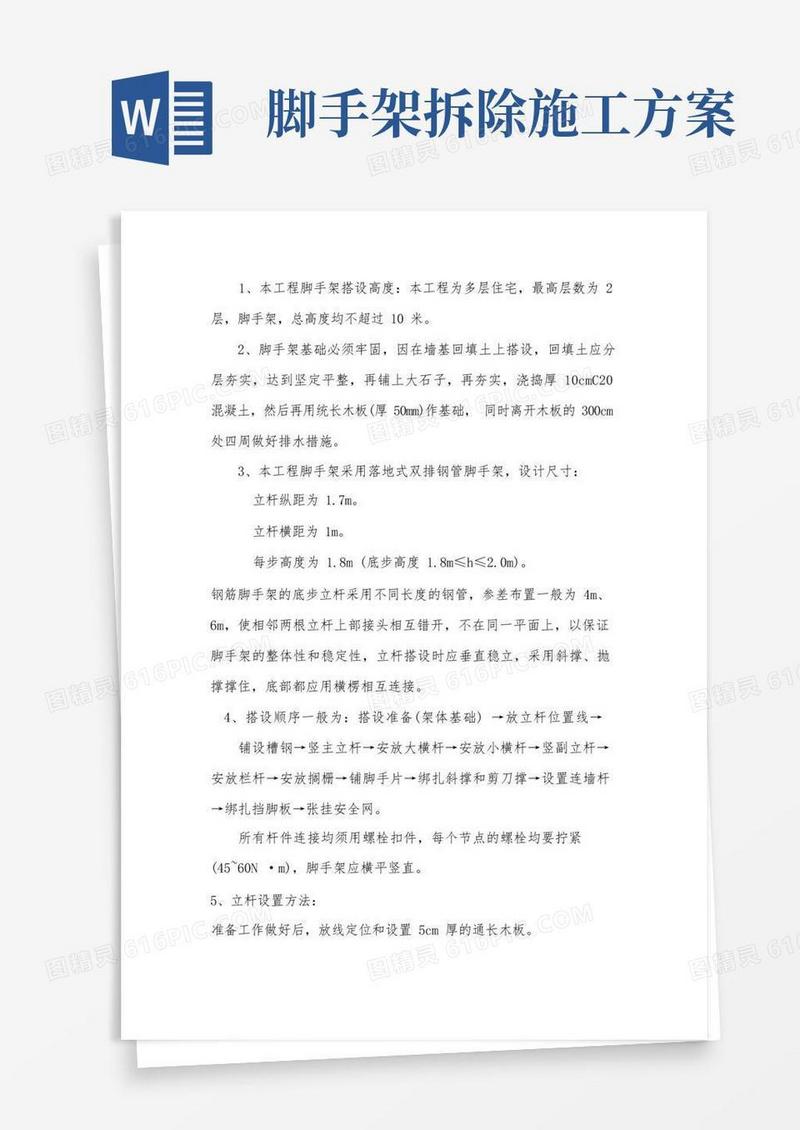 脚手架搭拆专项施工方案