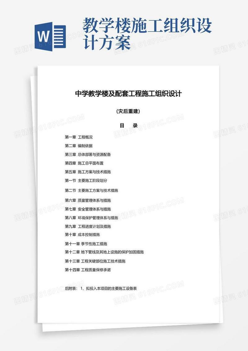 中学教学楼及配套工程施工组织设计