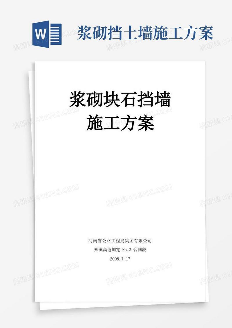 浆砌块石挡墙施工方案