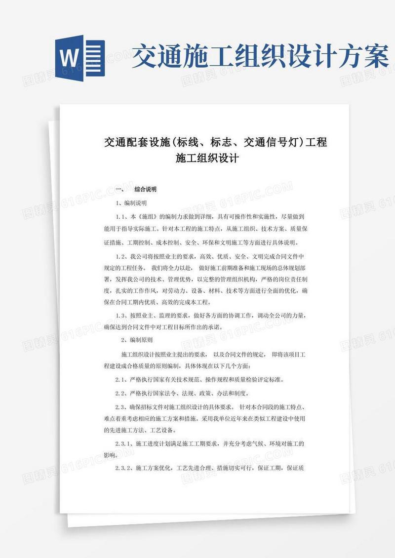 交通设施工程施工方案