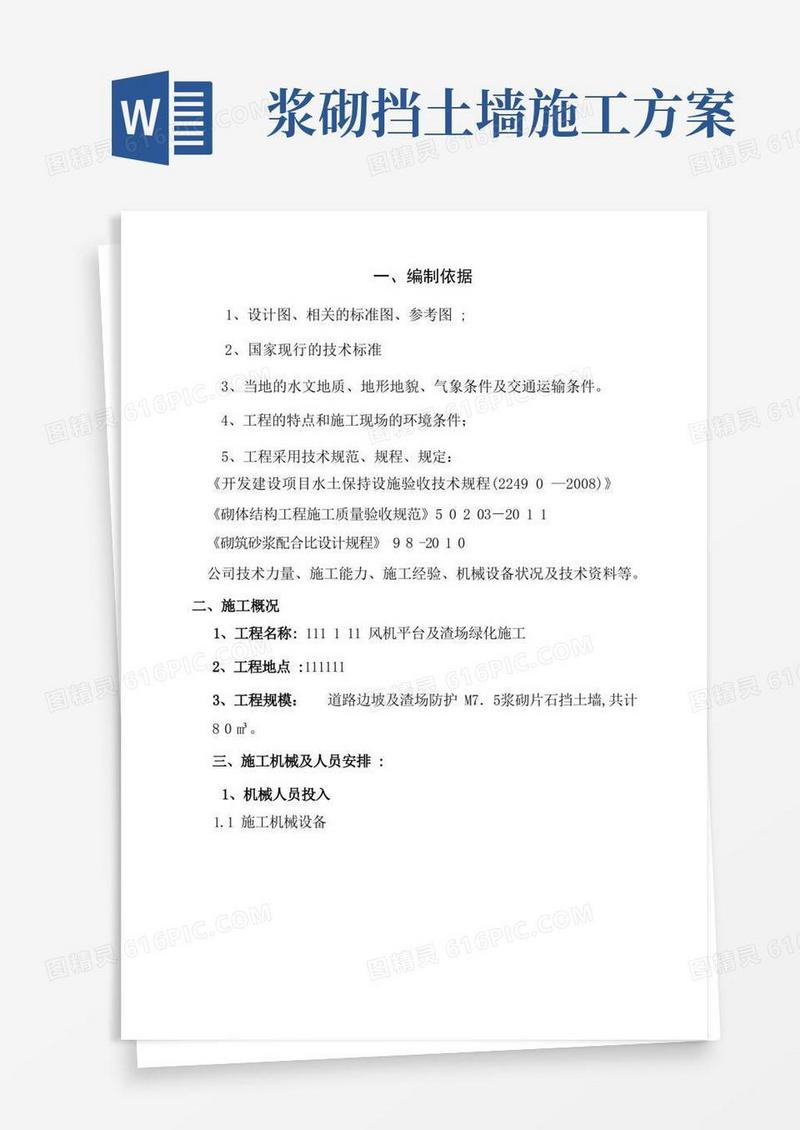 浆砌挡墙专项施工方案