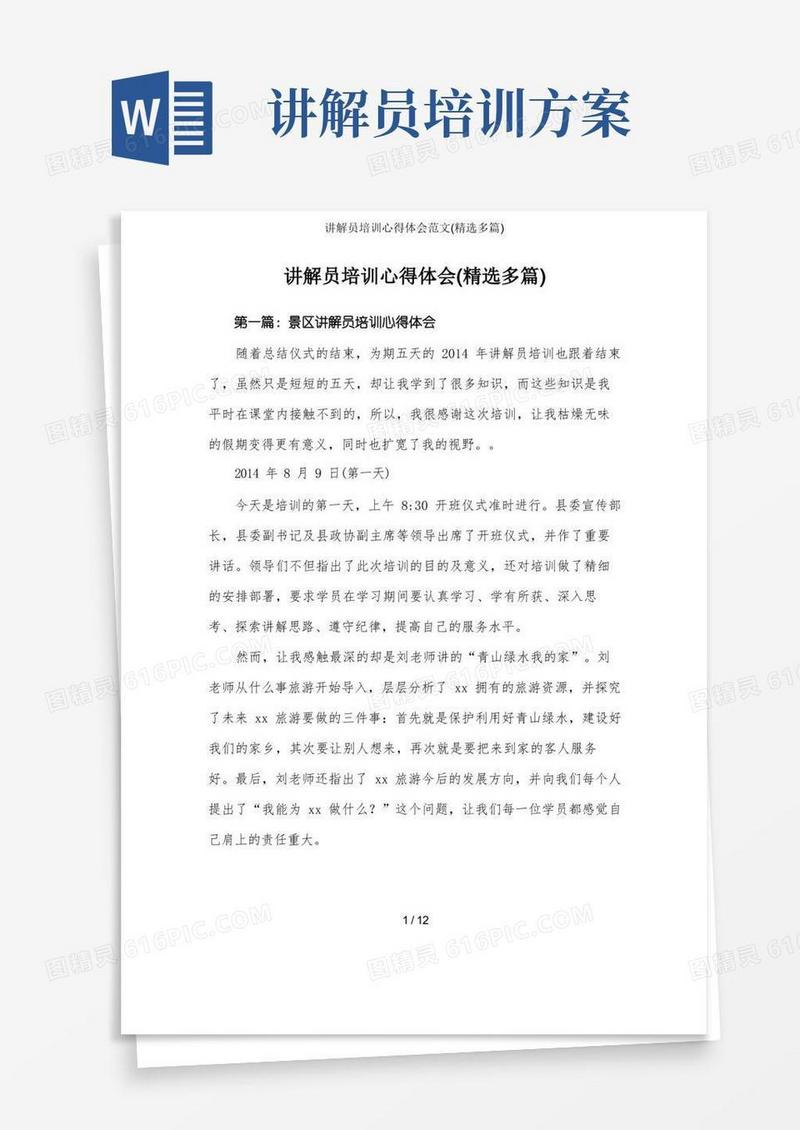 讲解员培训心得体会范文(精选多篇)