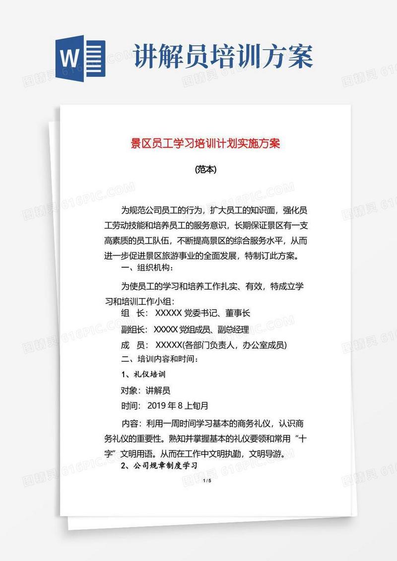 【精品文档】景区员工学习培训计划实施方案