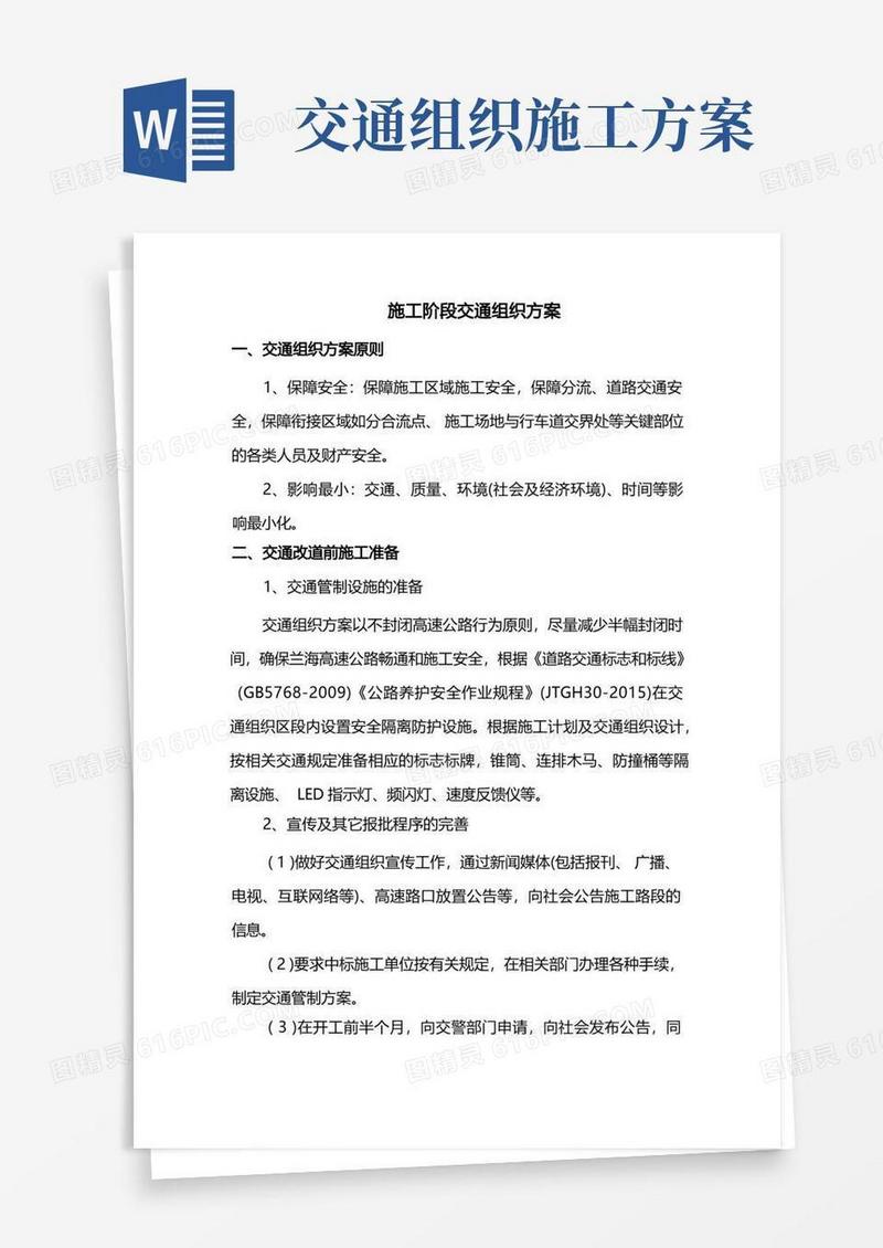 施工阶段交通组织方案