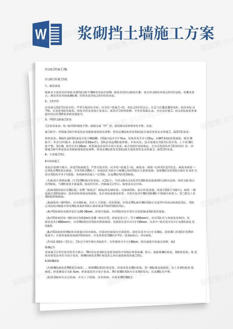 挡土墙工程施工方案