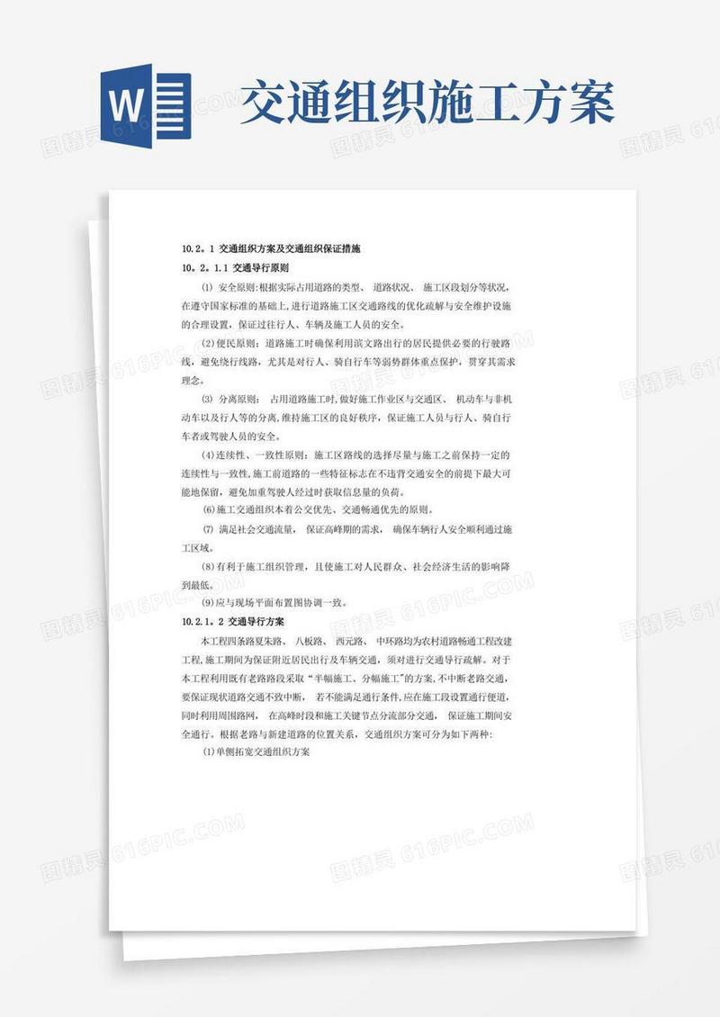 交通组织方案及交通组织保证措施