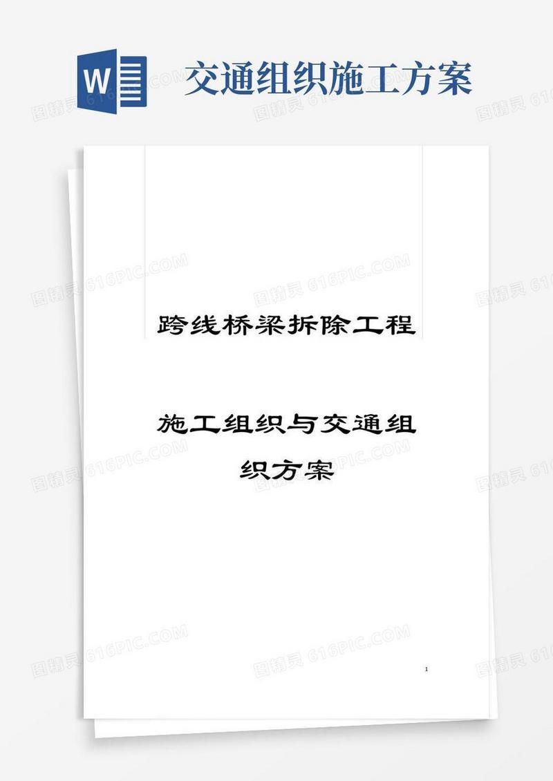 跨线桥梁拆除工程施工组织与交通组织方案模板