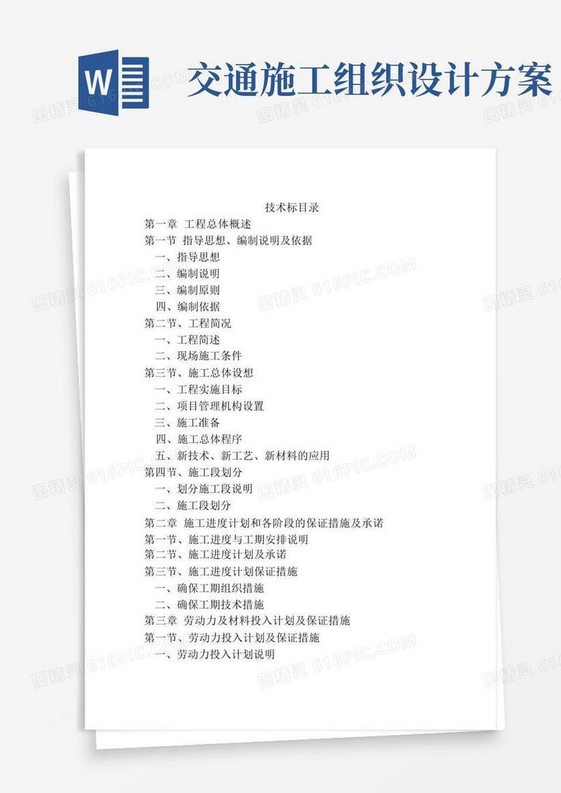 交通设施施工组织设计