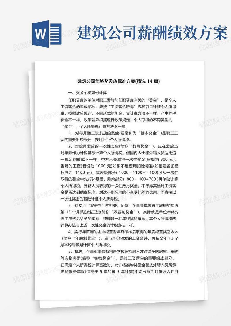 建筑公司年终奖发放标准方案（精选14篇）