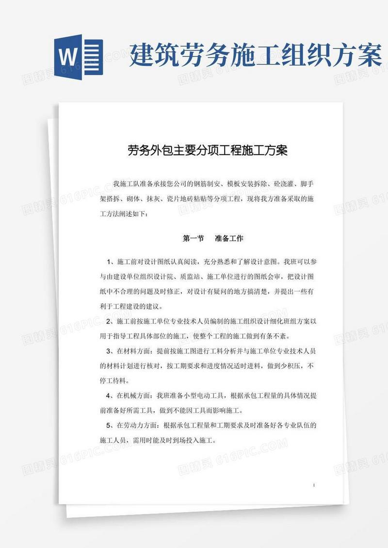 建筑工程劳务外包主要分项工程施工方案