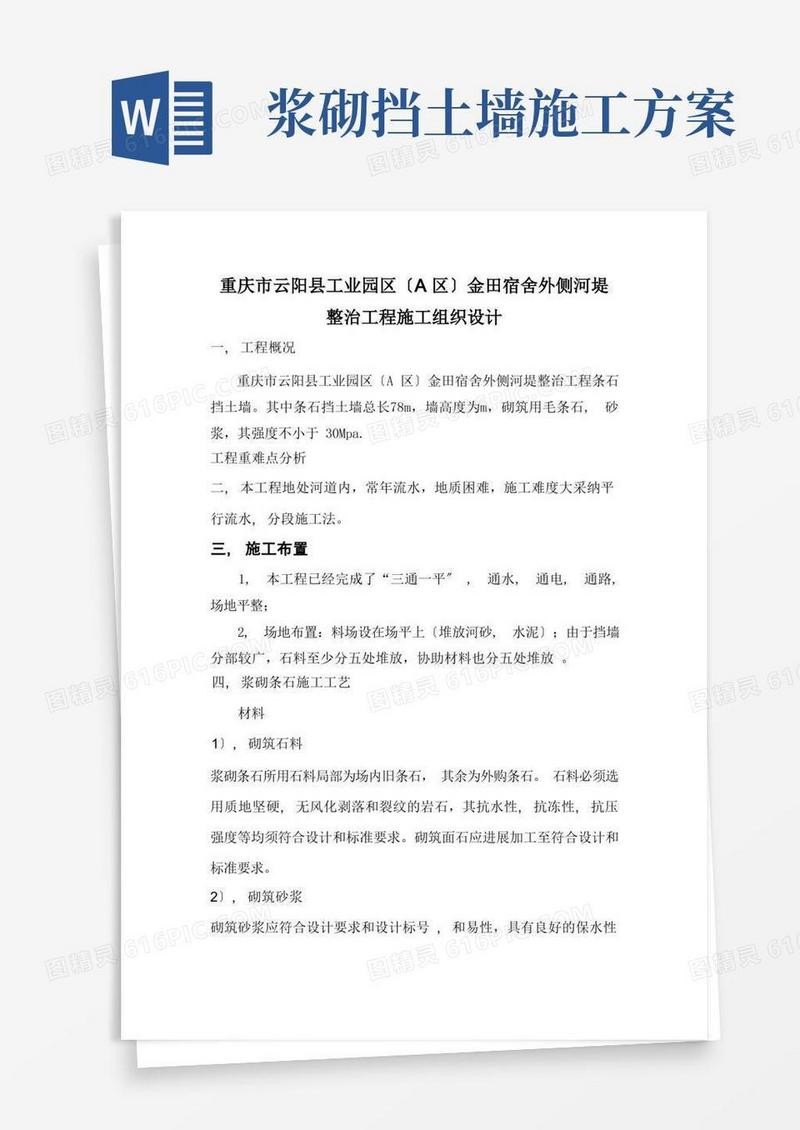 浆砌条石挡土墙施工方案