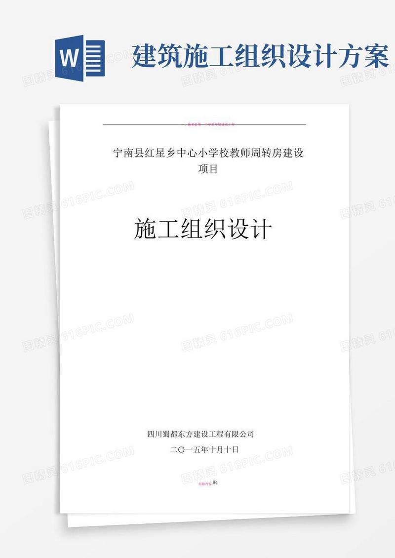 房屋建筑工程施工组织设计(方案)
