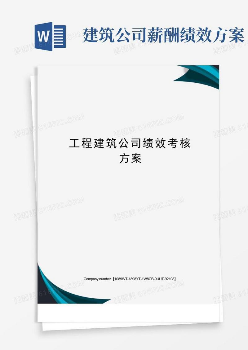 工程建筑公司绩效考核方案