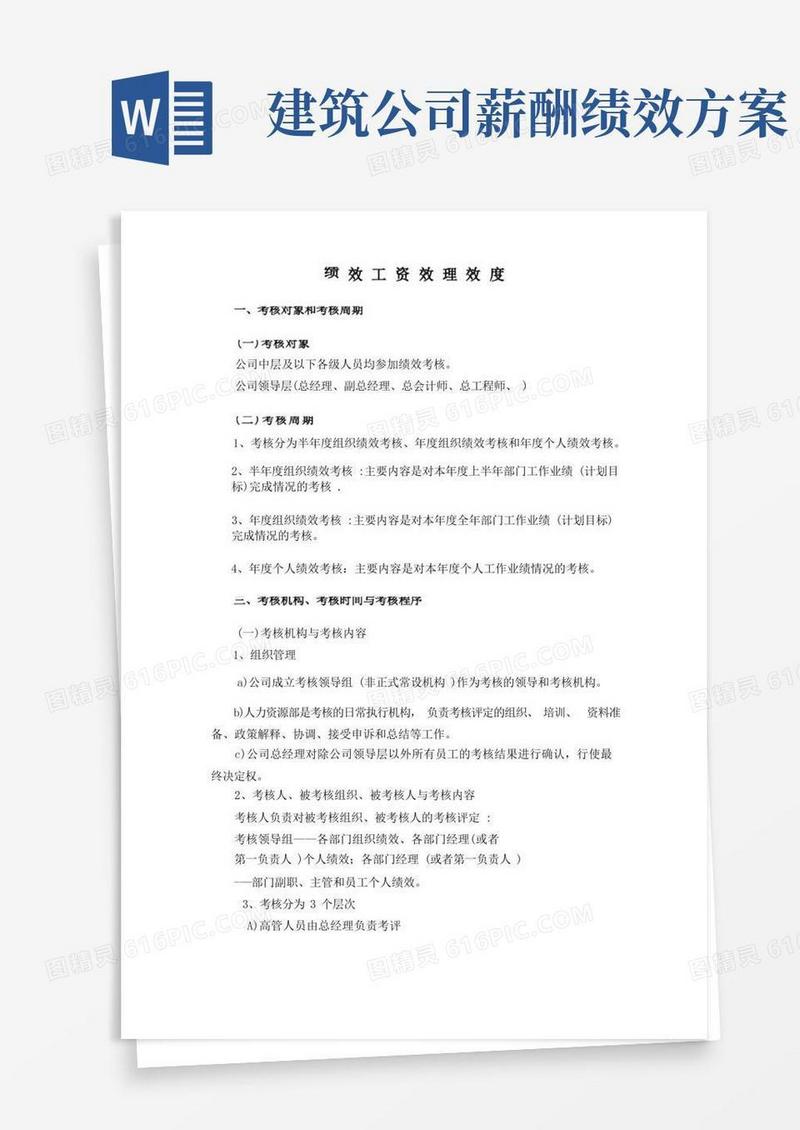 建筑公司的绩效工资制度