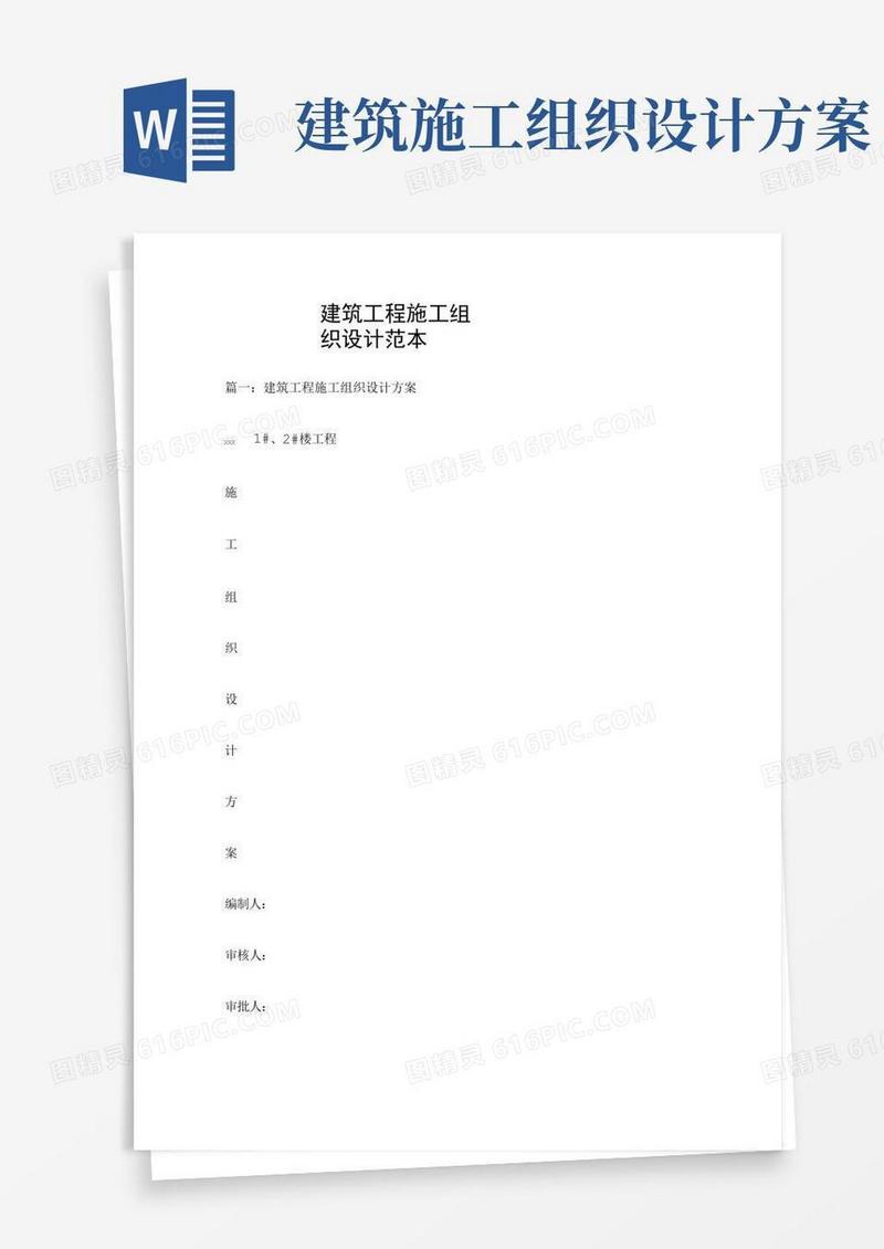 建筑工程施工组织设计范本