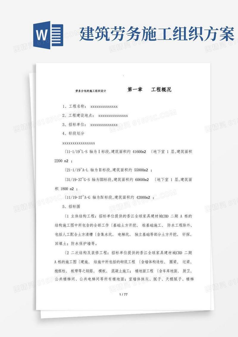 劳务分包的工程施工组织设计方案