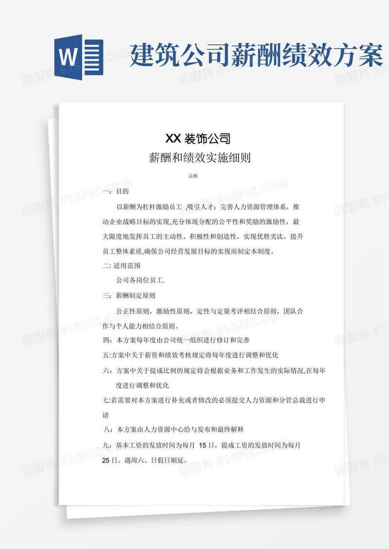 家装公司薪酬与绩效方案