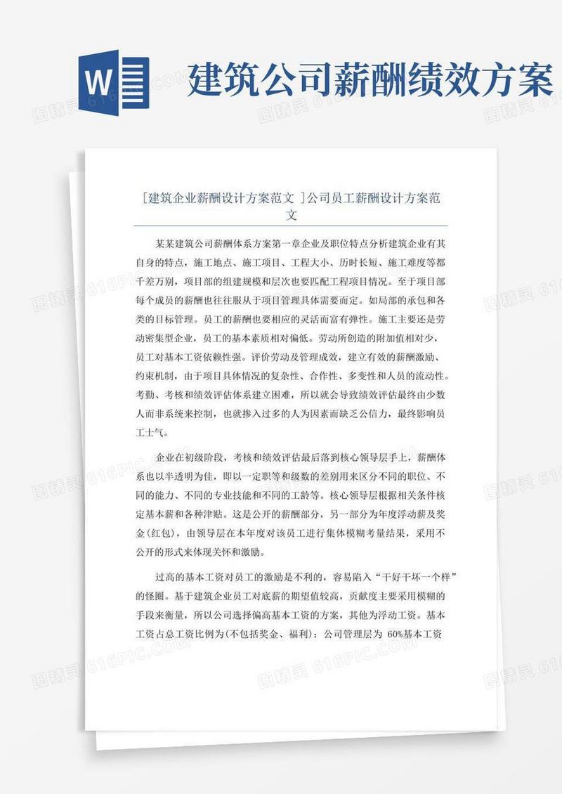 [建筑企业薪酬设计方案范文]公司员工薪酬设计方案范文