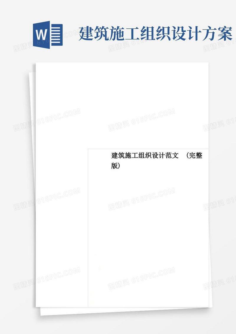 建筑施工组织设计范文(完整版)