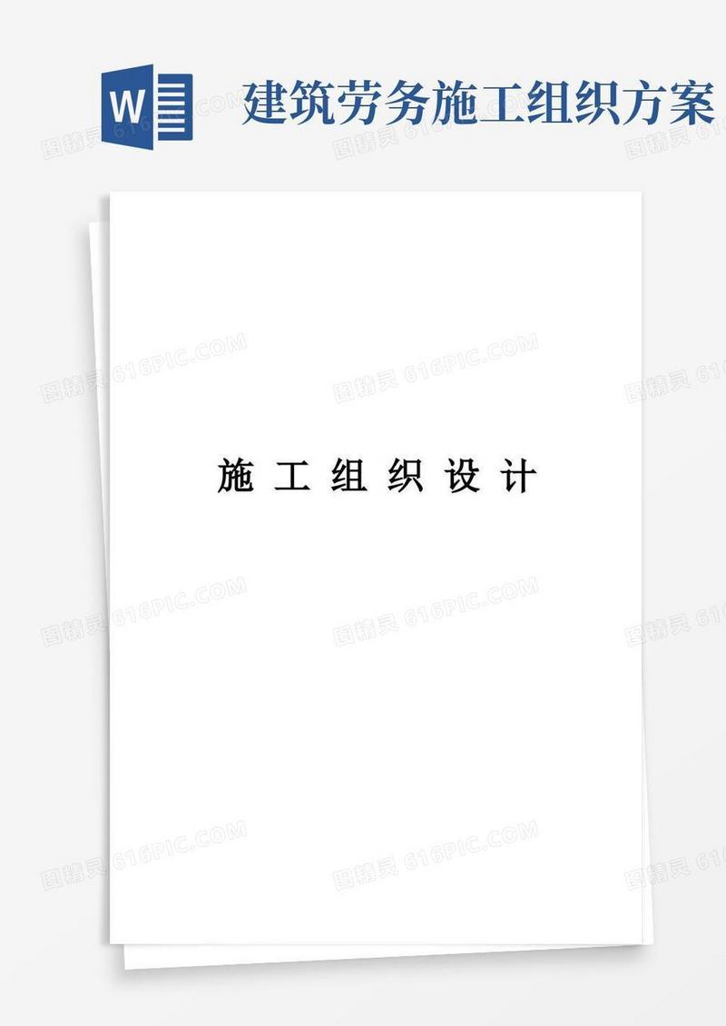劳务施工组织设计样本