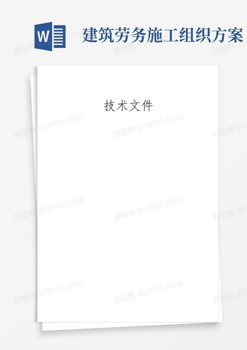 劳务服务施工组织方案
