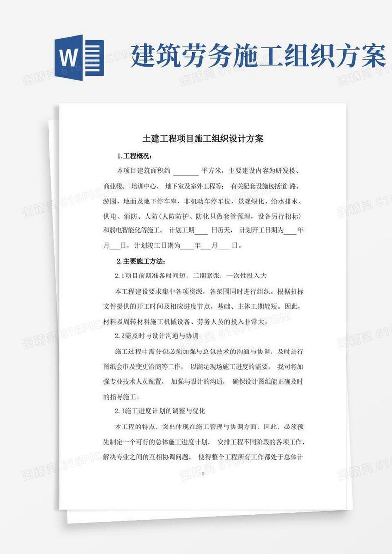 土建工程项目施工组织设计方案