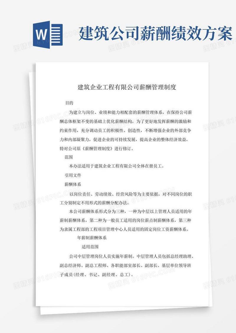 建筑企业工程有限公司薪酬管理制度