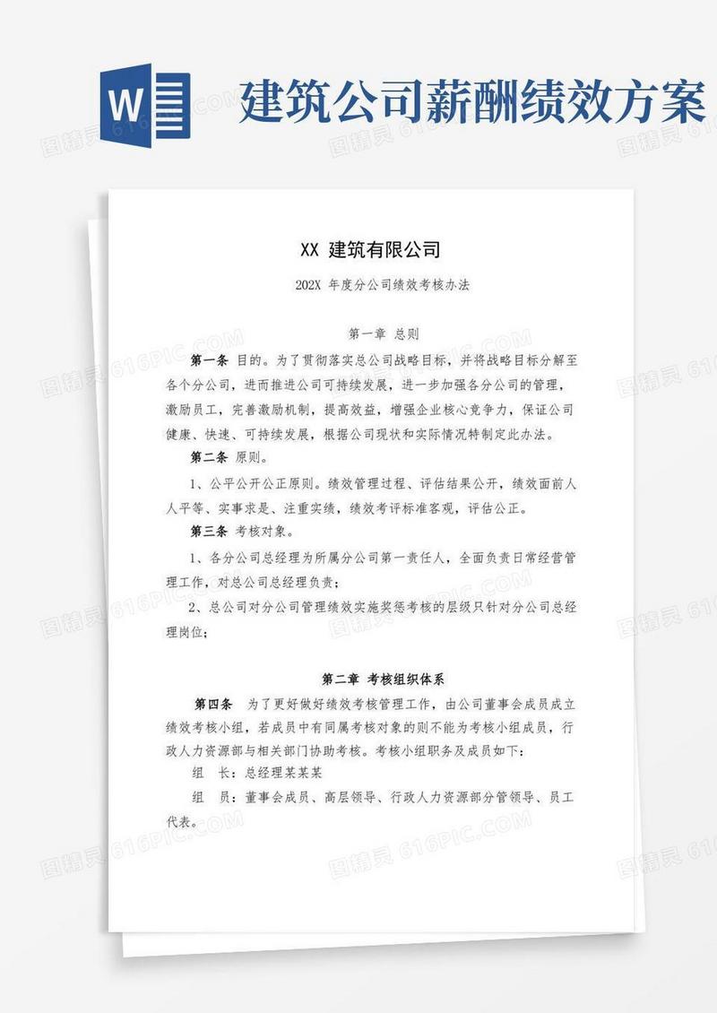 建筑公司绩效考核方案模板
