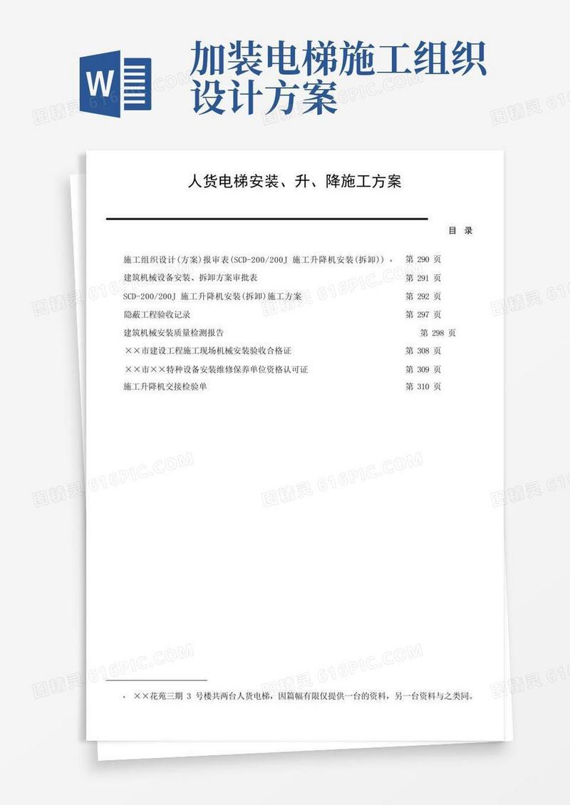 人货电梯安装、升、降施工方案